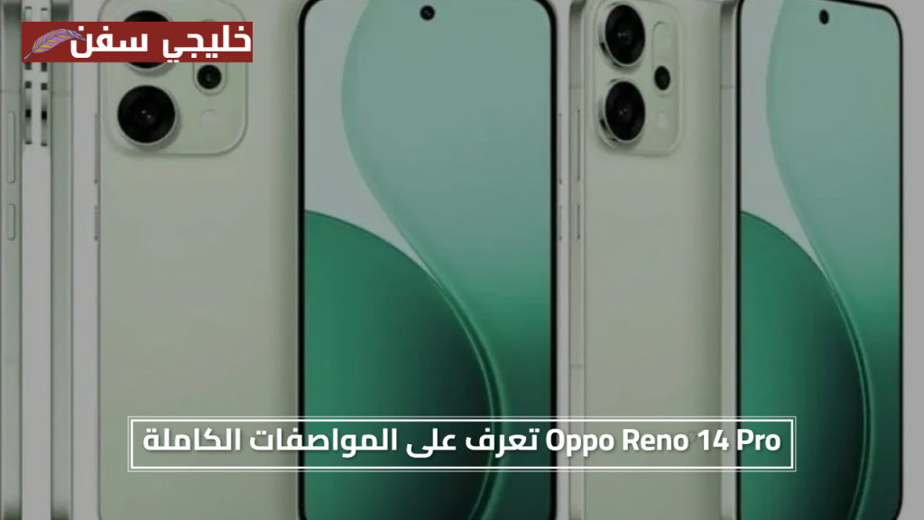 بطارية عملاقة ومواصفات جبارة.. Oppo Reno 14 Pro تعرف على المواصفات الكاملة وأبرز نقاط التميز