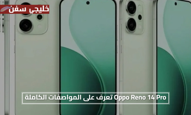 بطارية عملاقة ومواصفات جبارة.. Oppo Reno 14 Pro تعرف على المواصفات الكاملة وأبرز نقاط التميز