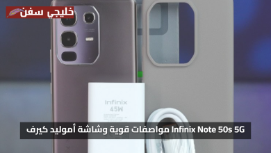 المواصفات كاملة وسعر مميز Infinix Note 50s 5G مواصفات قوية وشاشة أموليد كيرف لأول مرة