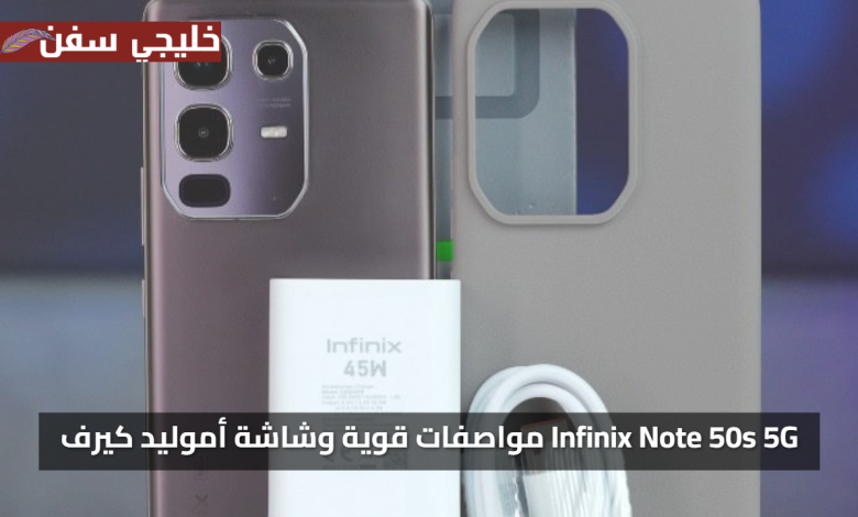 المواصفات كاملة وسعر مميز Infinix Note 50s 5G مواصفات قوية وشاشة أموليد كيرف لأول مرة