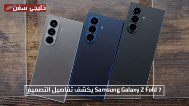 أنحف وأقوى.. Samsung Galaxy Z Fold 7 يكشف تفاصيل التصميم والمميزات الجديدة المهمة