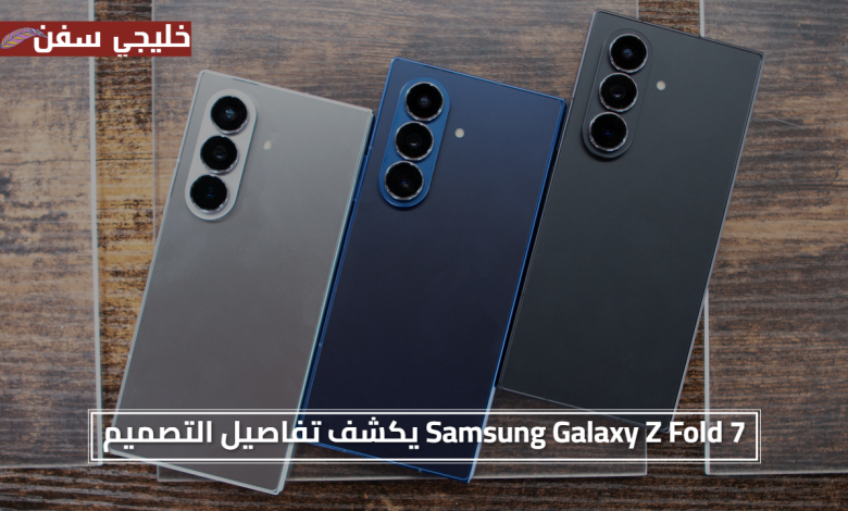 أنحف وأقوى.. Samsung Galaxy Z Fold 7 يكشف تفاصيل التصميم والمميزات الجديدة المهمة
