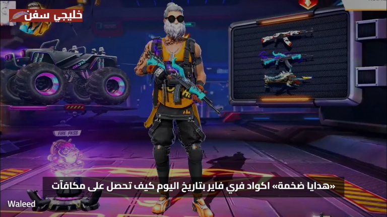 استبدال الاكواد.. اكواد فري فاير مجانا 2025 بتاريخ اليوم كيف تحصل على مكافآت نادرة بسرعة