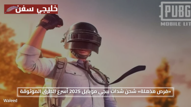 شحن مجاني.. شحن شدات ببجي موبايل 2025 أسرع الطرق الموثوقة وخطوات الأمان الضرورية