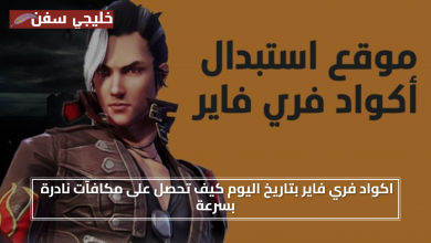 موقع استبدال الكود.. اكواد فري فاير صالحة للجميع مجانا 2025 بتاريخ اليوم كيف تحصل على مكافآت نادرة بسرعة