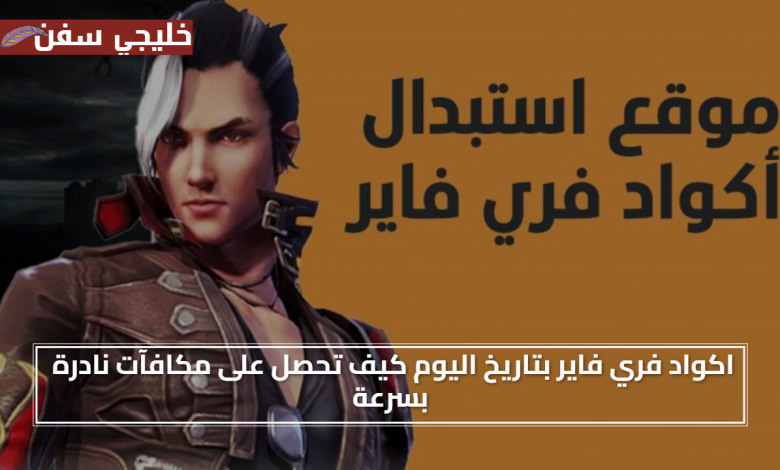 موقع استبدال الكود.. اكواد فري فاير صالحة للجميع مجانا 2025 بتاريخ اليوم كيف تحصل على مكافآت نادرة بسرعة