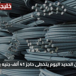 ارتفاع جنوني.. سعر طن حديد عز اليوم يتخطى حاجز 41 ألف جنيه بالسوق المصري