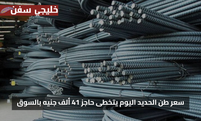 ارتفاع جنوني.. سعر طن حديد عز اليوم يتخطى حاجز 41 ألف جنيه بالسوق المصري