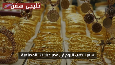 استثمر الان.. سعر الذهب اليوم في مصر عيار 21 بالمصنعية وتغيرات جديدة بالأسعار