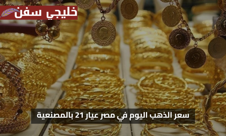 استثمر الان.. سعر الذهب اليوم في مصر عيار 21 بالمصنعية وتغيرات جديدة بالأسعار
