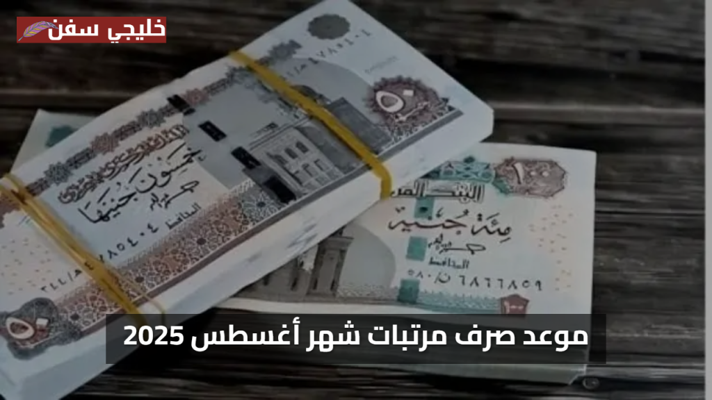 رسميا وزارة المالية موعد صرف مرتبات شهر أغسطس 2025 موعد الصرف وقيمة زيادة الحد الأدنى