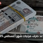 رسميا وزارة المالية موعد صرف مرتبات شهر أغسطس 2025 موعد الصرف وقيمة زيادة الحد الأدنى