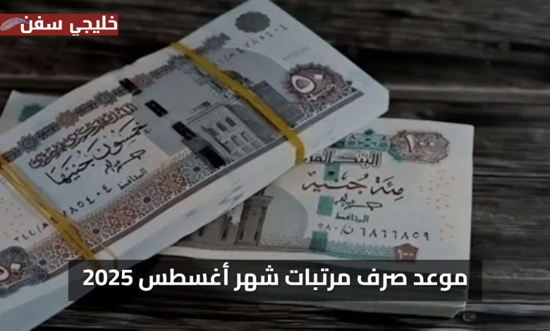 رسميا وزارة المالية موعد صرف مرتبات شهر أغسطس 2025 موعد الصرف وقيمة زيادة الحد الأدنى