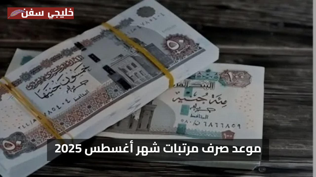 رسميا وزارة المالية موعد صرف مرتبات شهر أغسطس 2025 موعد الصرف وقيمة زيادة الحد الأدنى