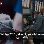 شوف معاشك بقي كام… موعد صرف معاشات شهر أغسطس 2025 بزيادة 15% رسميا بالتفاصيل