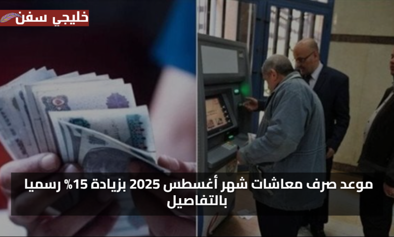 شوف معاشك بقي كام… موعد صرف معاشات شهر أغسطس 2025 بزيادة 15% رسميا بالتفاصيل