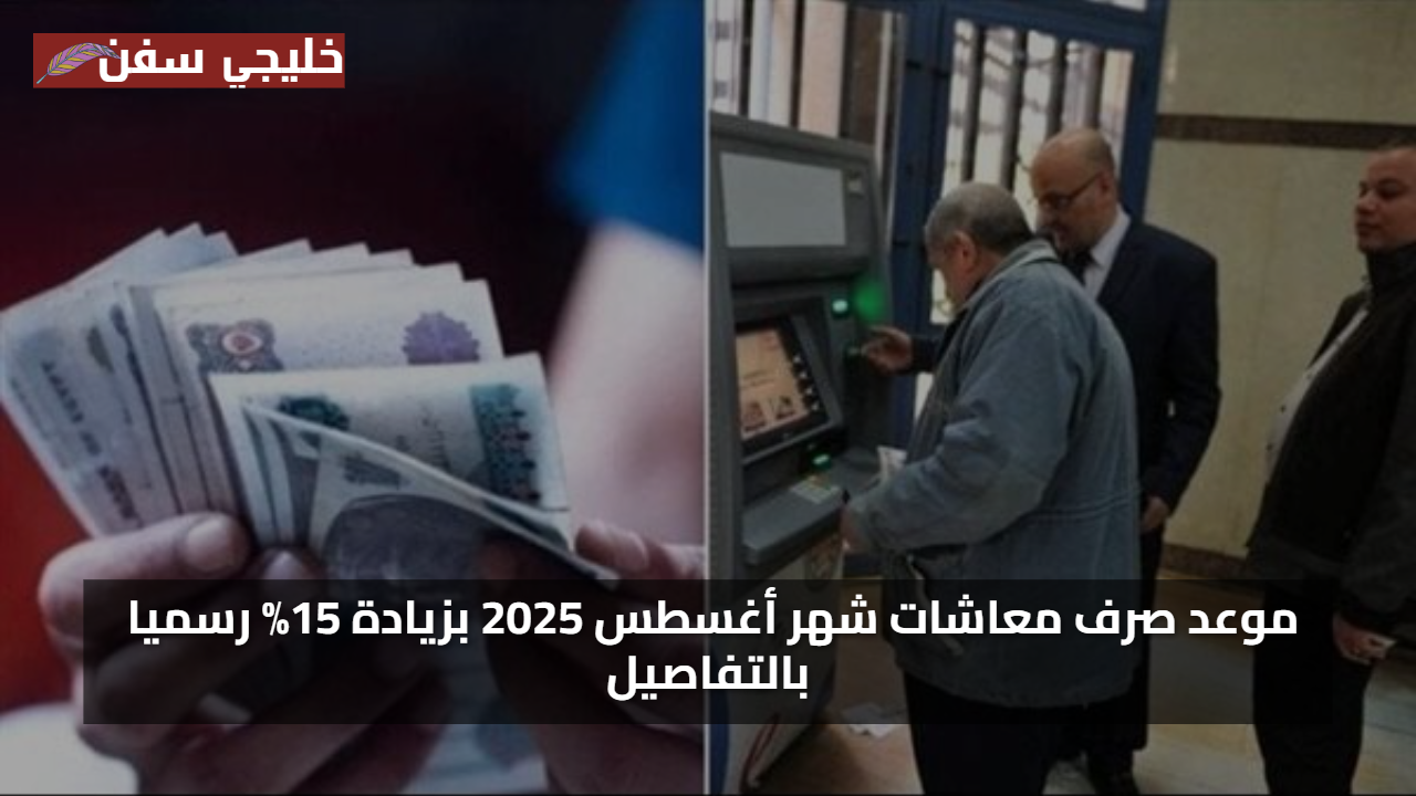 شوف معاشك بقي كام… موعد صرف معاشات شهر أغسطس 2025 بزيادة 15% رسميا بالتفاصيل