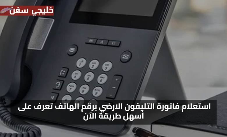 خطوات مجانية.. استعلام عن فاتورة التليفون الارضي 2025 برقم الهاتف تعرف على أسهل طريقة الآن عبر المصرية للاتصالات