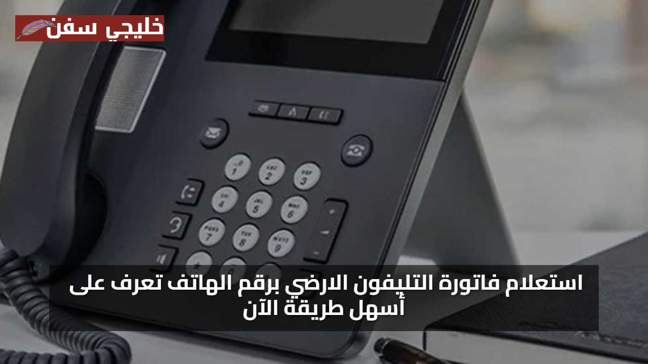 خطوات مجانية.. استعلام عن فاتورة التليفون الارضي 2025 برقم الهاتف تعرف على أسهل طريقة الآن عبر المصرية للاتصالات