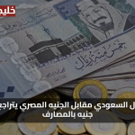 ادني اسعار… سعر الريال السعودي مقابل الجنيه المصري يتراجع دون 13 جنيه بالمصارف