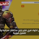 هداية وجواهر مجاني.. استبدال اكواد فري فاير مجانا 2025 يتيح مكافآت مجانية وأساليب تفعيل فورية