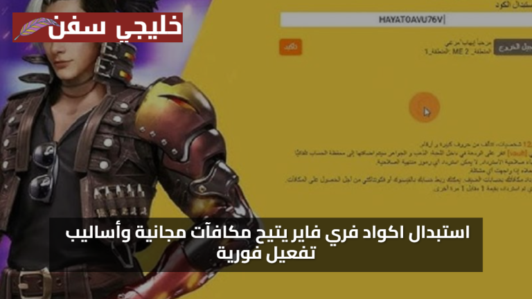 هداية وجواهر مجاني.. استبدال اكواد فري فاير مجانا 2025 يتيح مكافآت مجانية وأساليب تفعيل فورية