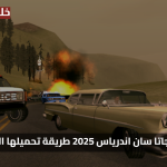 خطوات تنزيل جاتا سان اندرياس 2025 Grand Theft Auto: San Andreas طريقة تحميلها السهلة وكيفية تشغيلها على جميع الأجهزة