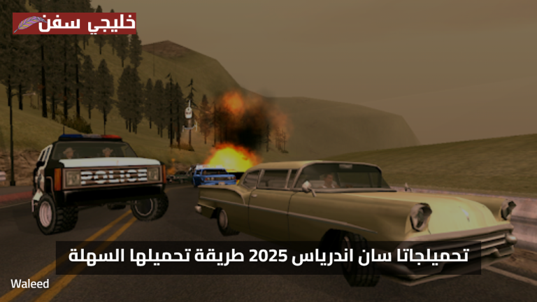 خطوات تنزيل جاتا سان اندرياس 2025 Grand Theft Auto: San Andreas طريقة تحميلها السهلة وكيفية تشغيلها على جميع الأجهزة