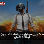 خطوات الشحن المجاني… شحن شدات ببجي موبايل 2025 بطريقة id فقط بدون الحاجة لبطاقة ائتمان