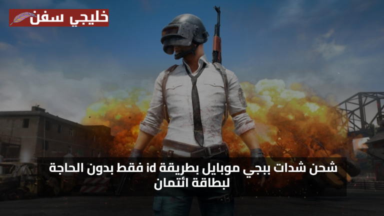 خطوات الشحن المجاني… شحن شدات ببجي موبايل 2025 بطريقة id فقط بدون الحاجة لبطاقة ائتمان