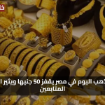«فرصة مربحة» سعر الذهب اليوم في مصر يقفز 50 جنيها ويثير اهتمام المتابعين