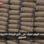 سعر الأسمنت اليوم الاثنين 28 يوليو 2025 تعرف على تأثير الزيادة الأخيرة وتوقعات السوق