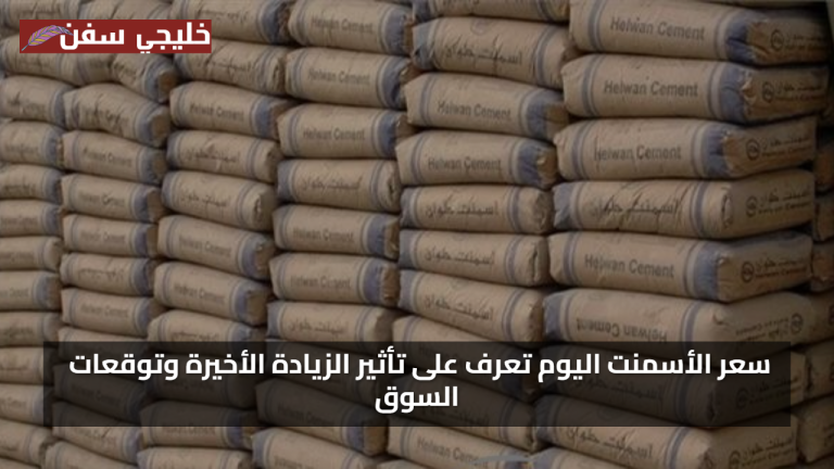 سعر الأسمنت اليوم الاثنين 28 يوليو 2025 تعرف على تأثير الزيادة الأخيرة وتوقعات السوق