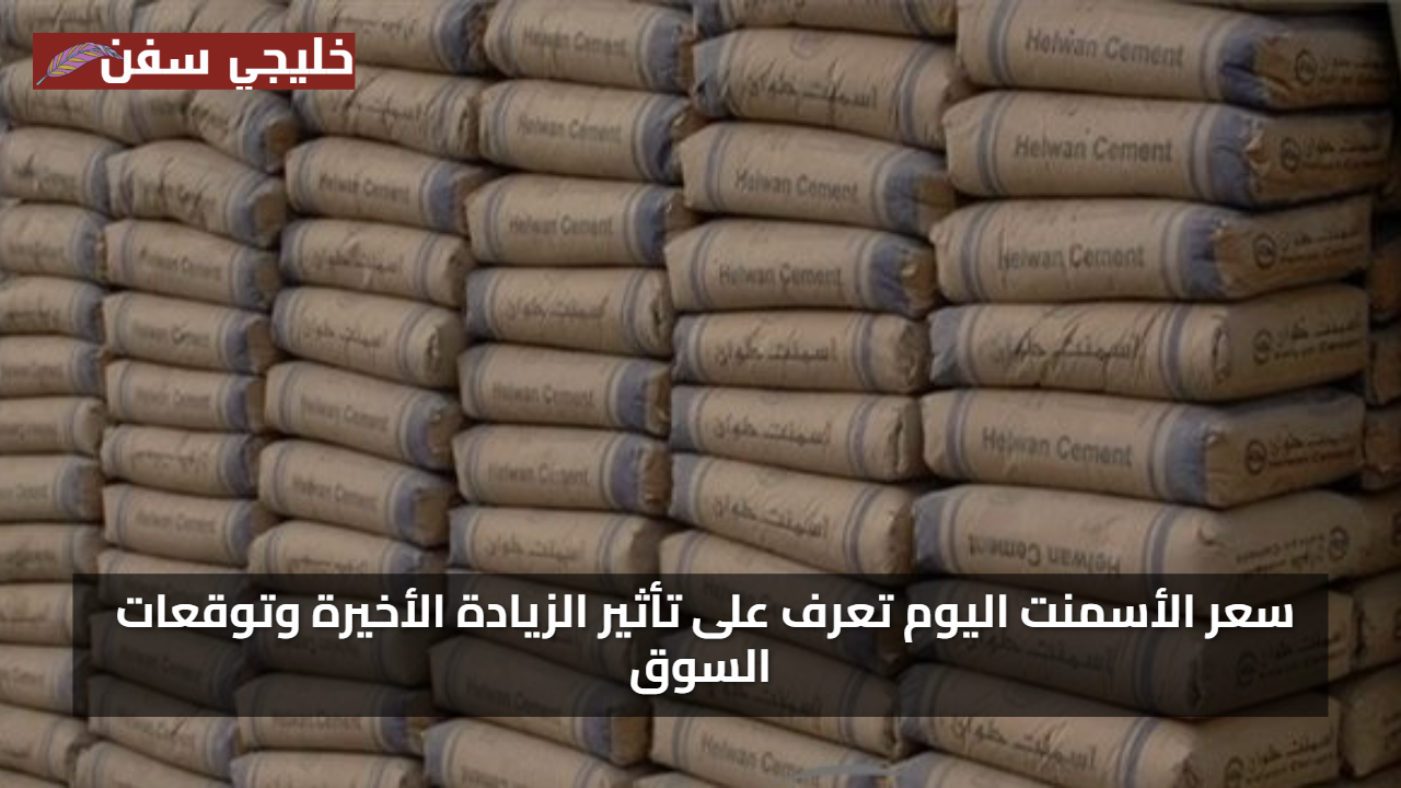 سعر الأسمنت اليوم الاثنين 28 يوليو 2025 تعرف على تأثير الزيادة الأخيرة وتوقعات السوق