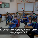 استخراج الان نتائج التوجيهي 2025 في الأردن الموعد الرسمي وكيفية الاستعلام بسهولة