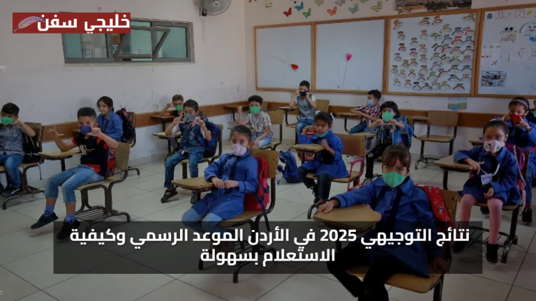 استخراج الان نتائج التوجيهي 2025 في الأردن الموعد الرسمي وكيفية الاستعلام بسهولة