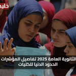 بشري سارة… مؤئرات تنسيق الثانوية العامة 2025 تفاصيل المؤشرات وارتفاع الحدود الدنيا للكليات