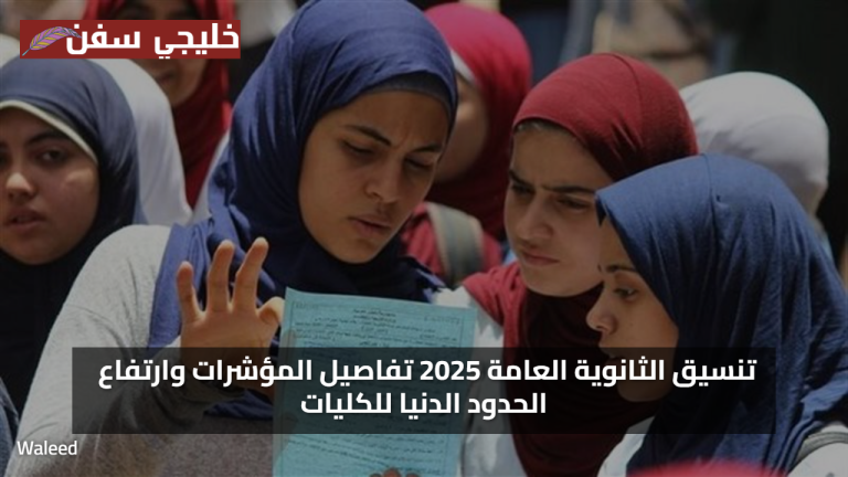 بشري سارة… مؤئرات تنسيق الثانوية العامة 2025 تفاصيل المؤشرات وارتفاع الحدود الدنيا للكليات