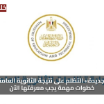 خطوات التقديم علي تظلمات نتيجة الثانوية العامة 2025 خطوات مهمة يجب معرفتها الآن