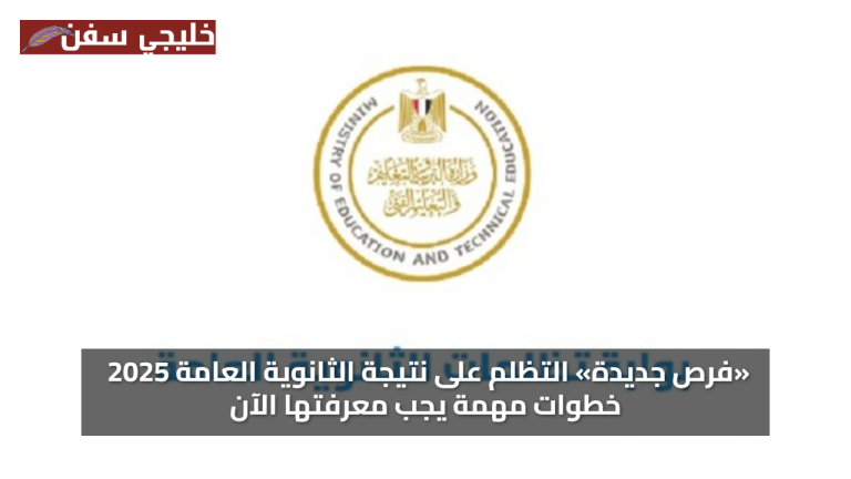 خطوات التقديم علي تظلمات نتيجة الثانوية العامة 2025 خطوات مهمة يجب معرفتها الآن