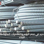 انخفاض سعر الحديد في مصر اليوم الاثنين 28 يوليو 2025 والمفاجآت المتوقعة لتكلفة البناء
