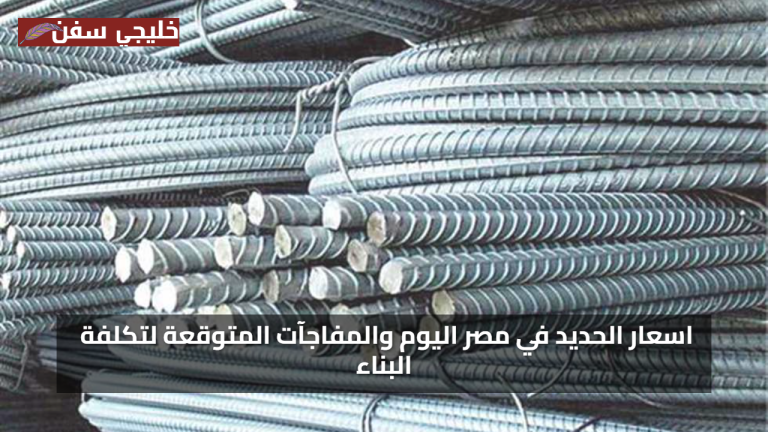 انخفاض سعر الحديد في مصر اليوم الاثنين 28 يوليو 2025 والمفاجآت المتوقعة لتكلفة البناء