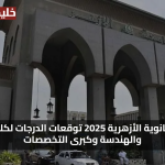 اعرف الان.. تنسيق الثانوية الأزهرية 2025 توقعات الدرجات لكليات الطب والهندسة وكبرى التخصصات