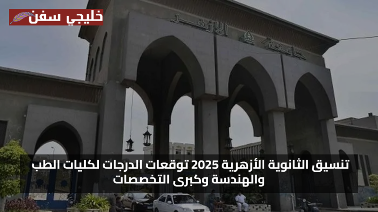 اعرف الان.. تنسيق الثانوية الأزهرية 2025 توقعات الدرجات لكليات الطب والهندسة وكبرى التخصصات