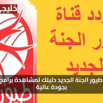 استقبل الآن تردد قناة طيور الجنة الجديد 2025 على النايل سات بأعلى جودة للصغار