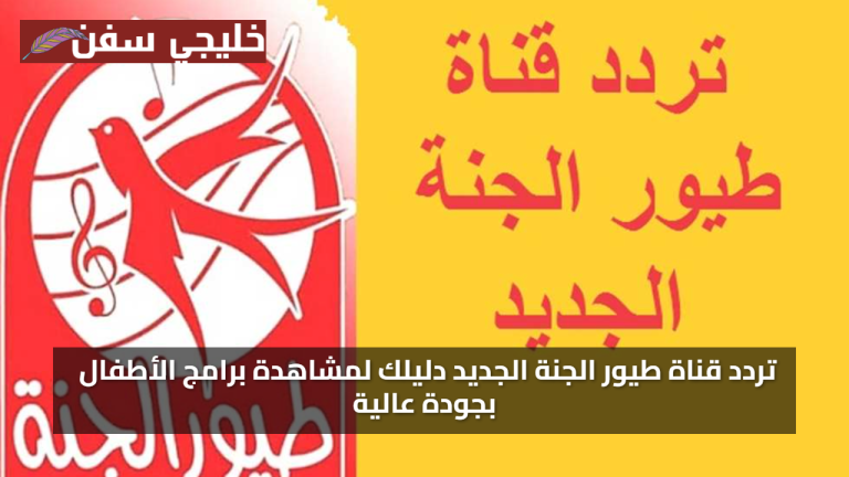 استقبل الآن تردد قناة طيور الجنة الجديد 2025 على النايل سات بأعلى جودة للصغار
