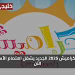 تردد قناة كراميش الجديد 2025 على النايل سات مجاناً بجودة HD وبرامج وأناشيد جديدة ممتعة