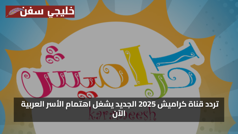 تردد قناة كراميش الجديد 2025 على النايل سات مجاناً بجودة HD وبرامج وأناشيد جديدة ممتعة