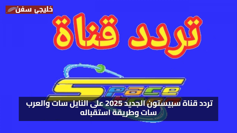 حدث جهازك تردد قناة سبيستون الجديد 2025 لمتابعة الكرتون المفضل بجودة عالية بدون تقطيع