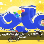 استقبل الان تردد قناة ماجد للأطفال الجديد 2025 على جميع الأقمار الصناعية بجودة ممتازة ومحتوى تعليمي مسلي